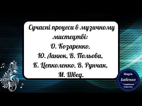 Видео: Сучасні процеси музичного мистецтва: О.Козаренко, Ю.Ланюк, В.Польова, К.Цепколенко, В.Рунчак, М.Швед