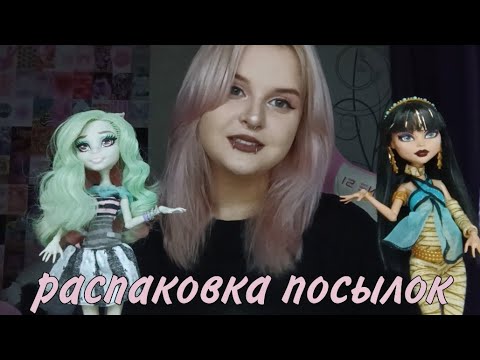 Видео: влог: распаковка посылок  монстер хай с авито