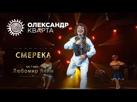 Видео: СМЕРЕКА. Олександр Кварта (SMEREKA. Oleksandr Kvarta)