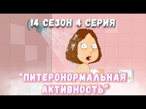 Видео: Гриффины (FiliZa). Полная серия за 8 минут. 14 сезон #4 серия