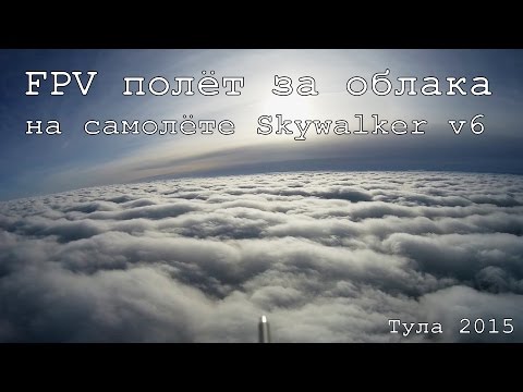 Видео: FPV полёт за облаками над Тулой, на самолёте Skywalker, SJCAM 5000