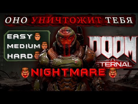 Видео: DOOM Eternal — "Кошмар" как ЭТАЛОН сложности