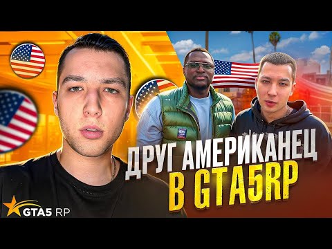 Видео: ДРУГ из АМЕРИКИ в ГТА 5 РП / GTA 5 RP