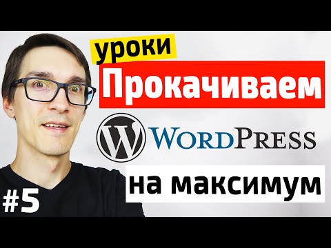 Видео: Как создать сайт на WordPress 2022 ► Дизайн сайта. Уроки от А до Я #5