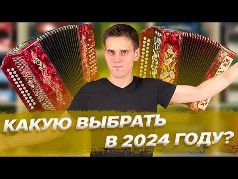 Видео: КАКУЮ БЮДЖЕТНУЮ ГАРМОНЬ ВЫБРАТЬ В 2024 ГОДУ???