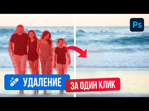 Видео: КАК БЫСТРО УДАЛИТЬ любые объекты на фотографии. 😱Новый ИНСТРУМЕНТ УДАЛЕНИЕ изменил ФОТОШОП навсегда