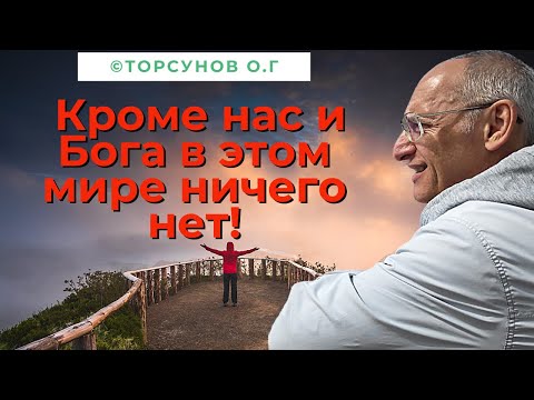 Видео: Кроме нас и Бога в этом мире ничего нет! Торсунов лекции