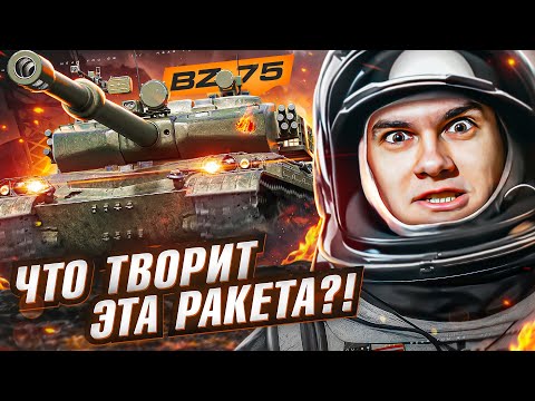 Видео: ЭТОТ ТАНК ПРОПУСТИЛИ ВСЕ! BZ-75 - ЧТО ТВОРИТ ЭТА РАКЕТА?!