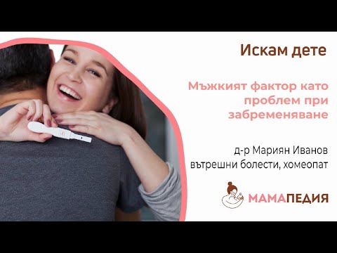Видео: Мъжкият фактор като проблем при забременяване - от д-р Мариян Иванов, вътрешни болести, хомеопат