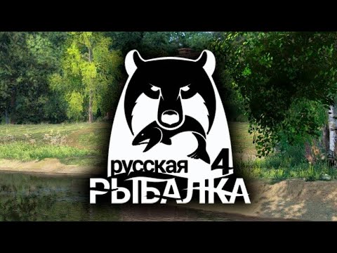 Видео: #Русская Рыбалка 4