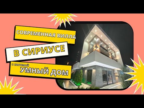 Видео: Обзор дома в Сириусе