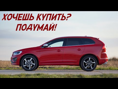 Видео: ТОП проблем Вольво ХС60 | Самые частые неисправности и недостатки Volvo XC60 I