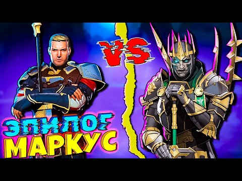 Видео: Сложное Прохождение за Маркуса! Эпилог в игре Shadow Fight 3