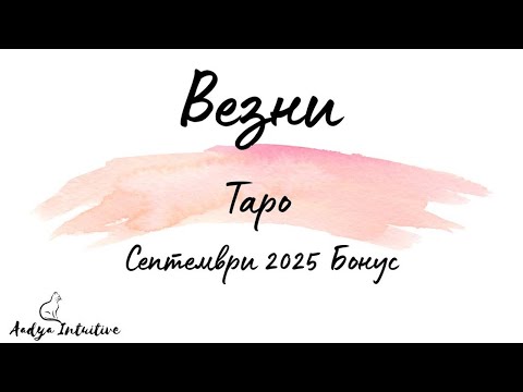 Видео: Везни ♎ Таро 🌻 Обсебени! Септември Бонус'25