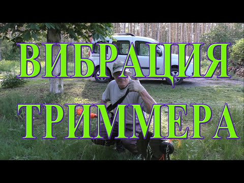 Видео: Причина вибрации триммера и как её просто устранить?