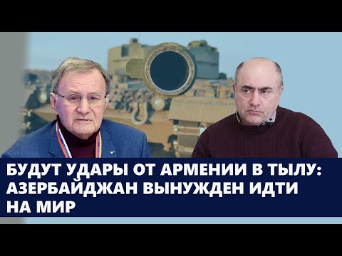 Видео: Будут удары от Армении в тылу: Азербайджан вынужден идти на мир