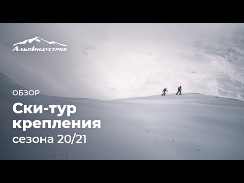 Видео: Ски-тур крепления сезона 20/21