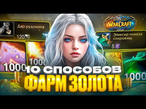 Видео: 10 СПОСОБОВ ФАРМА ЗОЛОТА НА WOW SIRUS