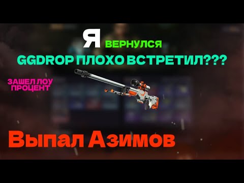 Видео: ✅Я ВЕРНУЛСЯ НА GGDROP | ПРОКНУЛ ЛОУ ПРОЦЕНТ | 🎁ВЫПАЛ АЗИМОВ НА ГГДРОП