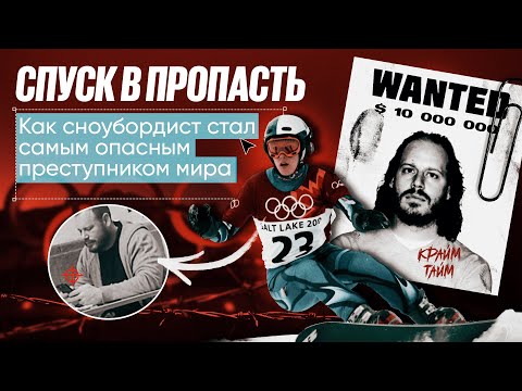 Видео: Особо опасный сноубордист: провал на Олимпиаде / босс картеля / награда в $ 10 млн / Крайм-тайм #18