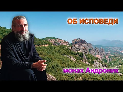 Видео: Исповедь. История, традиции, духовный смысл | Монах Андроник |  | Афон