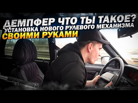 Видео: ДЕМПФЕР ЧТО ТЫ ТАКОЕ❓ПЛАВНОЕ УПРАВЛЕНИЕ ЗА КОПЕЙКИ❗️ УСТАНОВКА НОВОЙ РЕЙКИ ВАЗ 2115.