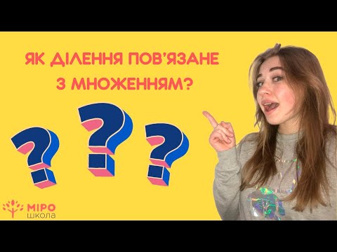 Видео: Як ділення пов'язане з множенням? Мірошкола