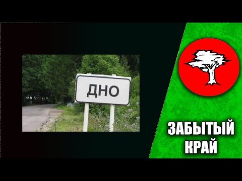 Видео: ДНО