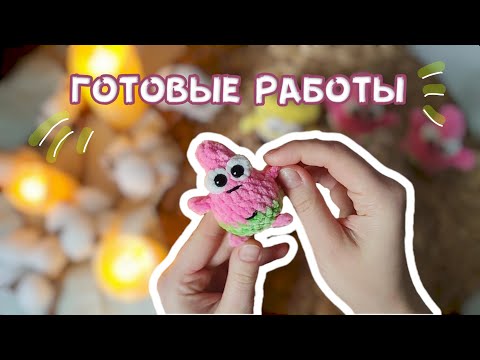 Видео: Готовые работы | Заказ | Идеи и планы