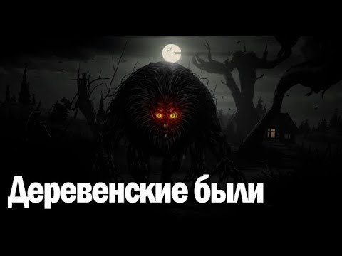 Видео: Деревенские были. Страшные. Мистические. Творческие истории. Хоррор