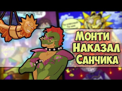 Видео: ~Монти наказал Санчика | Роксана ты кринж~ Озвучка комиксов по Фнаф 9 | Fnaf 9 by Ankstar