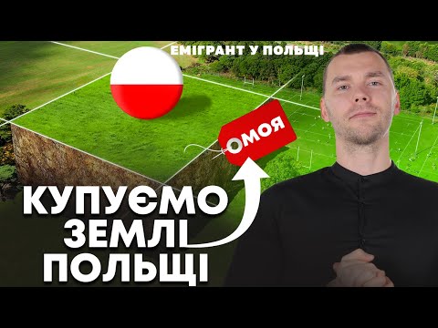 Видео: Як купити ЗЕМЛЮ в Польщі? Дозвіл на купівлю ДІЛЯНКИ або ДОМУ в Польщі! Розбір ЗАКОНІВ!