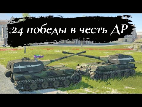 Видео: РОЗЫГРЫШ НИЧЕГО || ДЕЛАЮ 24 ПОБЕДЫ В ЧЕСТЬ ДНЯ РОЖДЕНИЯ || TANKS BLITZ #shorts