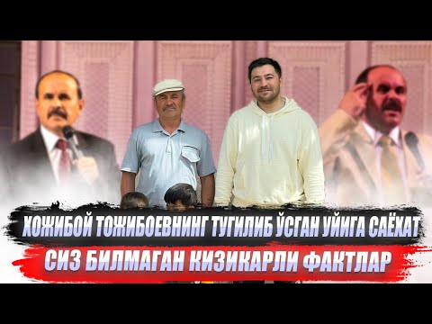 Видео: Ҳожибой Тожибоевнинг туғилиб ўсган уйига саёҳат. Сиз билмаган қизиқарли фактлар .