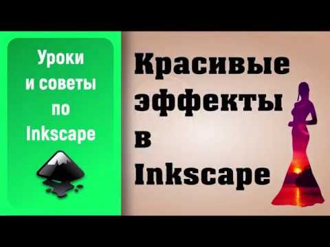 Видео: Уроки по Inkscape: Красивый эффект / Inkscape Tutorials: Beautiful effect