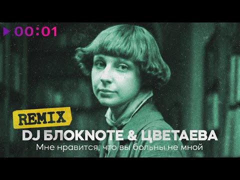 Видео: DJ Блокnote, Цветаева - Мне нравится, что вы больны не мной | Remix | Official Audio | 2025