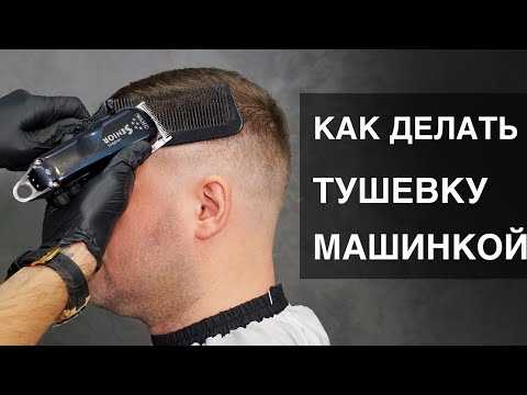 Видео: Как правильно делать тушевку машинкой под расческу. Мужская стрижка