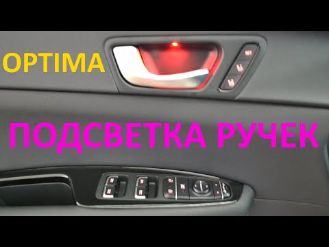 Видео: KIA OPTIMA подсветка ручек