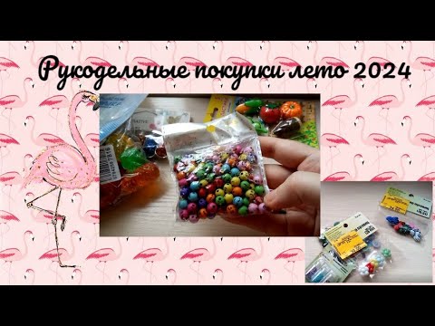 Видео: Рукодельные покупки лето 2024