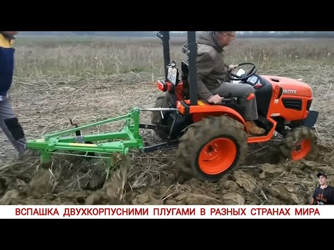Видео: ВСПАШКА ДВУХКОРПУСНЫМ ПЛУГОМ В РАЗНЫХ СТРАНАХ МИРА/PLOWING WITH A MINITRACTOR IN DIFFERENT COUNTRIES
