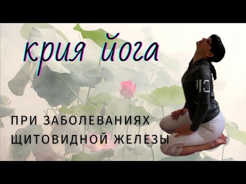 Видео: крия йога для щитовидной железы
