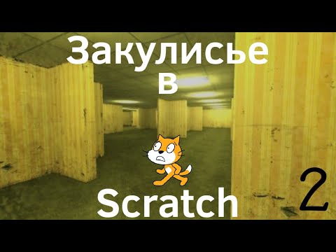 Видео: Как я делал Закулисье в scratch 2. Финал?