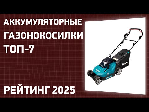 Видео: ТОП—7. Лучшие аккумуляторные газонокосилки. Рейтинг 2025 года!