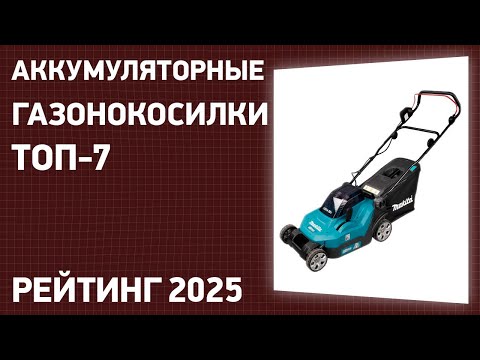 Видео: ТОП—7. Лучшие аккумуляторные газонокосилки. Рейтинг 2024 года!