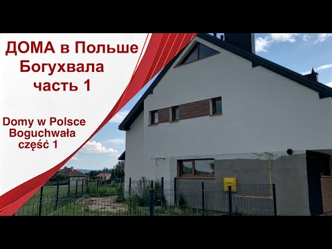 Видео: Дома в Польше. Цены. Богухвала. Часть 1/Domy w Polsce. Boguchwała. Część 1. #tatarkawpolsce