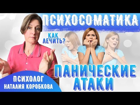 Видео: Панические атаки_психосоматика и как лечить.