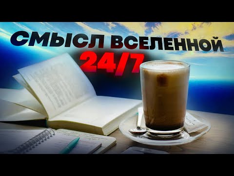 Видео: КАК НАЙТИ СМЫСЛ каждого дня: Космическая философия дома и в офисе