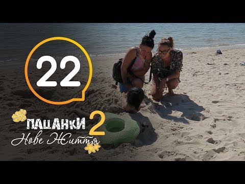 Видео: Пацанки. Новая жизнь - Сезон 2 - Серия 22
