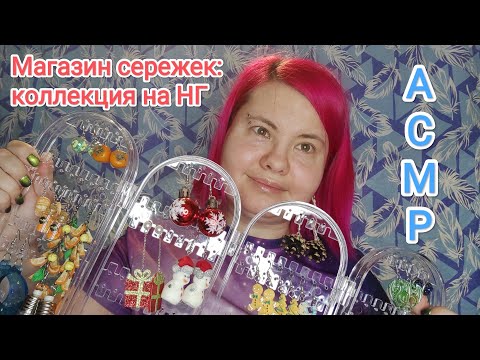 Видео: АСМР Ласковый продавец сережек: зимняя коллекция к Новому году / Ролевая игра близким шепотом