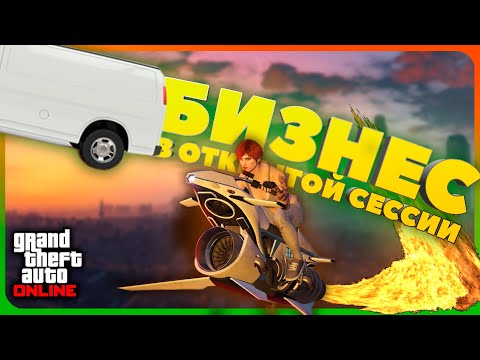 Видео: Продажи в открытой сессии в GTA Online